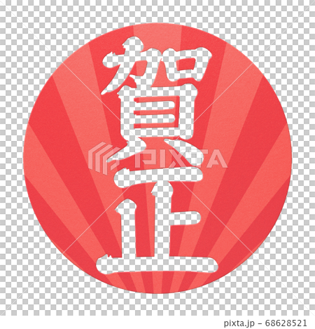 年賀の素材- 複数のバリエーションあり 68628521