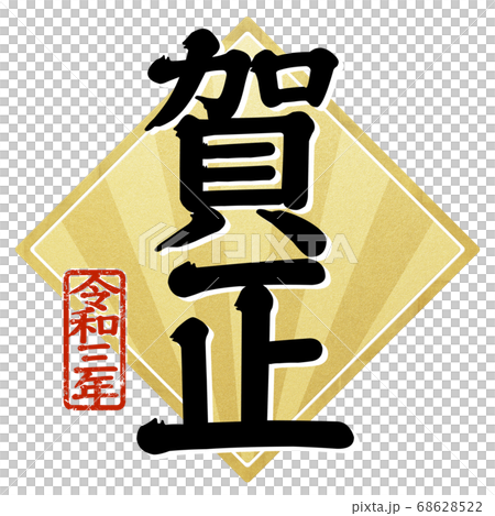 新年材料-多種變化 68628522