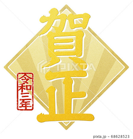 年賀の素材- 複数のバリエーションあり 68628523