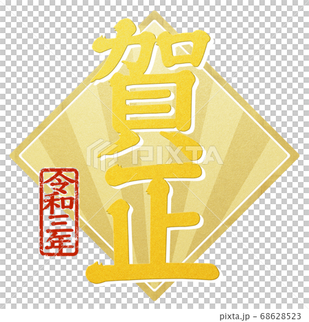 年賀の素材- 複数のバリエーションあり 68628523