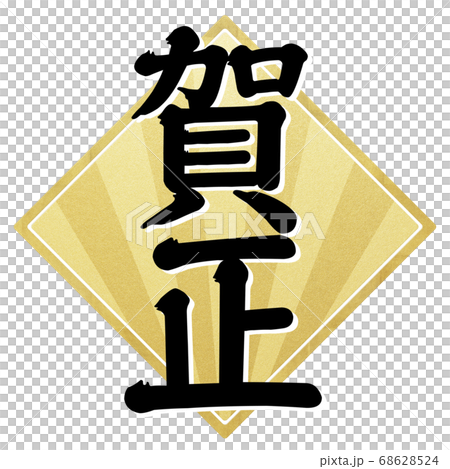 新年材料-多種變化 68628524