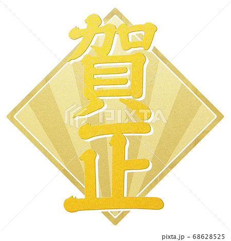 年賀の素材- 複数のバリエーションあり 68628525