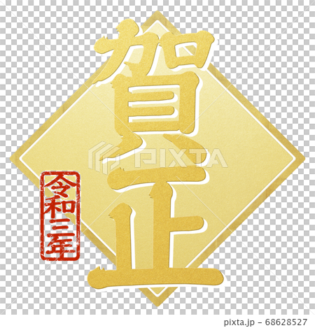 年賀の素材- 複数のバリエーションあり 68628527
