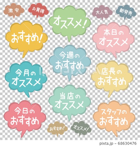 おすすめ吹き出しPOP_パステルカラー 68630476