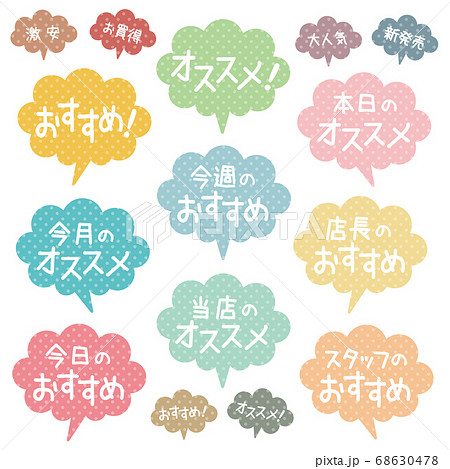 おすすめ吹き出しPOP_カラフルドット 68630478