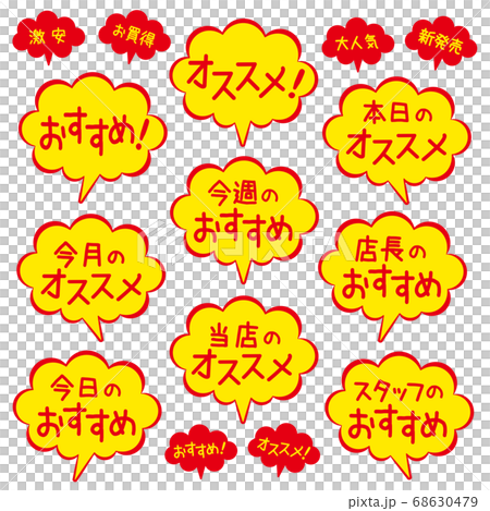 おすすめ吹き出しPOP_カラー 68630479