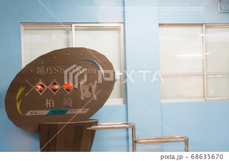 ShuKuraの 停車駅柏崎駅 ShuKuraの 停車駅柏崎駅 68635670