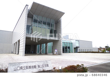 萩市の県立美術館の景色 萩市の県立美術館の景色 68640346