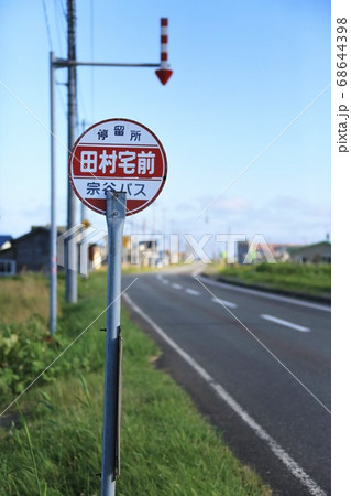 個人名バス停「田村宅前」（北海道稚内市） 68644398