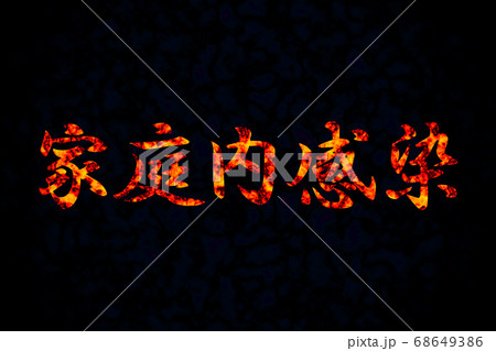 家庭内感染のイラスト 68649386