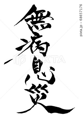 筆文字　無病息災 68657176