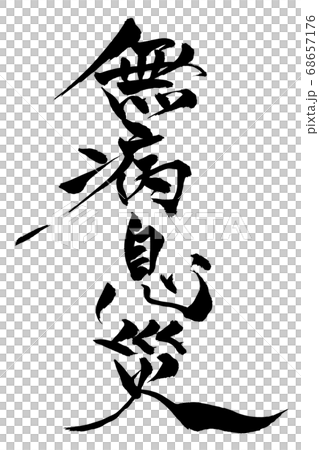 筆文字　無病息災 68657176