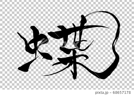 Brush character butterfly 68657178