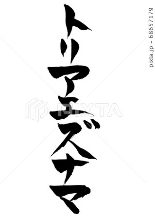 筆文字 トリアエズナマ 筆文字 トリアエズナマ 68657179