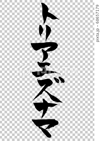 筆文字 トリアエズナマ 筆文字 トリアエズナマ 68657179