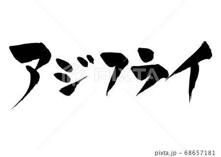 筆文字 アジフライのイラスト素材