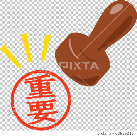 重要の判子と印影 68659215