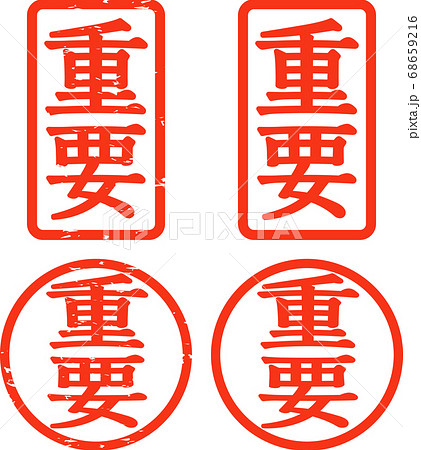 重要の判子（四角、丸） 68659216