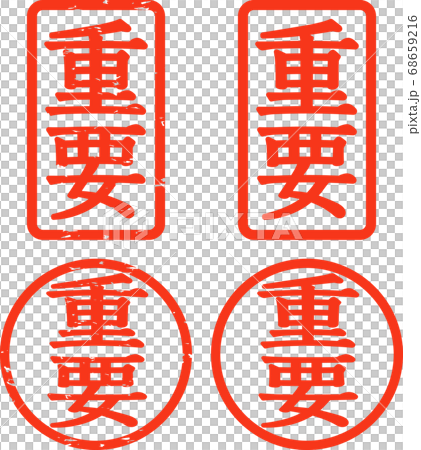 重要の判子（四角、丸） 68659216