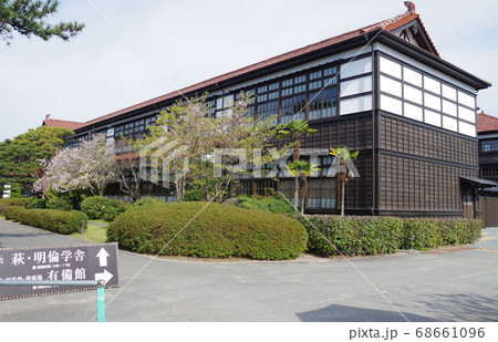 萩市明倫学舎の入り口門と校舎の景色 萩市明倫学舎の入り口門と校舎の景色 68661096