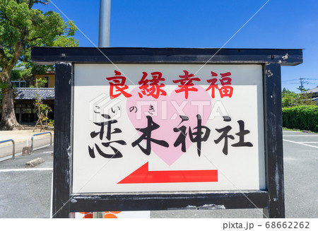 恋木神社・水田天満宮　福岡県筑後市 68662262