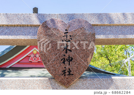 恋木神社・水田天満宮 福岡県筑後市 恋木神社・水田天満宮 福岡県筑後市 68662284