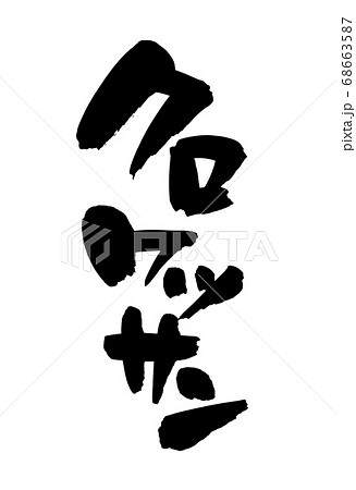 筆文字アート　703.JUNP!!パンっだーっ 筆文字素材の手書きの【クロワッサン】墨で書いたパンのイラスト文字の