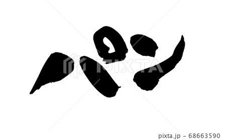 筆文字素材の手書きの【パン】墨で書いたパンのイラスト文字のイラスト