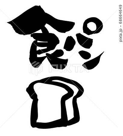 筆文字素材の手書きの【食パン】 墨で書いたパンのイラスト文字 筆文字素材の手書きの【食パン】 墨で書いたパンのイラスト文字 68664649