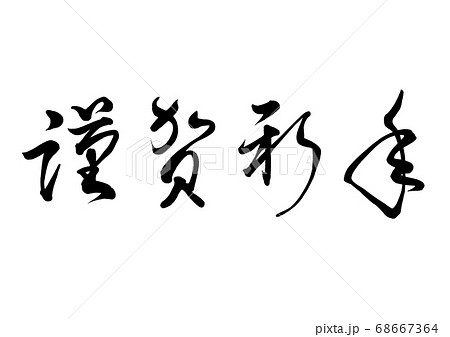 筆文字　謹賀新年　横書き 68667364