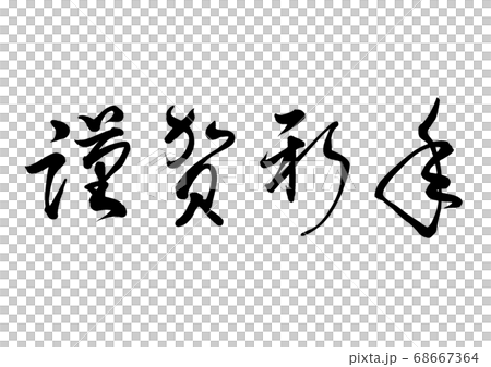 Calligraphy writing 68667364