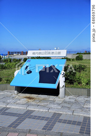 稚内恵山泊漁港公園(北海道稚内市ノシャップ) 稚内恵山泊漁港公園(北海道稚内市ノシャップ) 68669796
