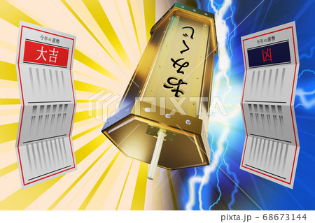 おみくじ 大吉／凶　(3DCG) 68673144