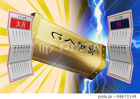 おみくじ 大吉／凶　(3DCG) 68673148