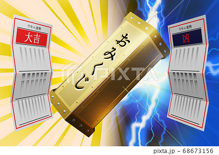 おみくじ 大吉/凶 (3DCG) おみくじ 大吉/凶 (3DCG) 68673156