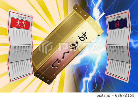 おみくじ 大吉/凶 (3DCG) おみくじ 大吉/凶 (3DCG) 68673159