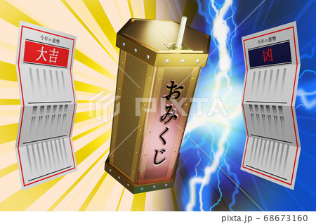 おみくじ 大吉／凶　(3DCG) 68673160