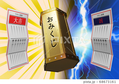 おみくじ 大吉／凶　(3DCG) 68673161