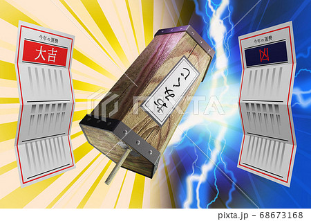 おみくじ 大吉/凶 (3DCG) おみくじ 大吉/凶 (3DCG) 68673168