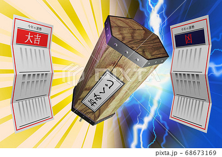 おみくじ 大吉／凶　(3DCG) 68673169