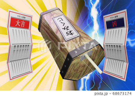 おみくじ 大吉／凶　(3DCG) 68673174