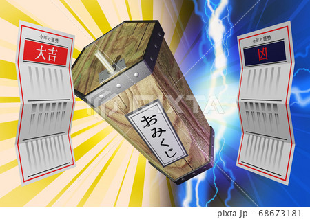 おみくじ 大吉/凶 (3DCG) おみくじ 大吉/凶 (3DCG) 68673181