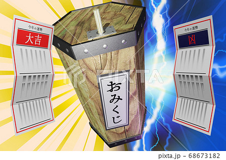 おみくじ 大吉／凶　(3DCG) 68673182