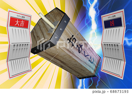 おみくじ 大吉/凶 (3DCG) おみくじ 大吉/凶 (3DCG) 68673193