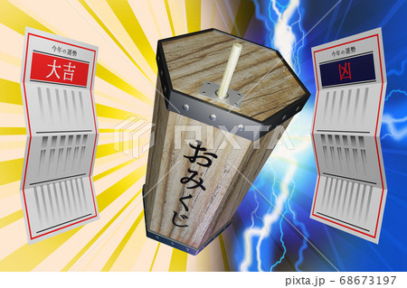 おみくじ 大吉／凶　(3DCG) 68673197
