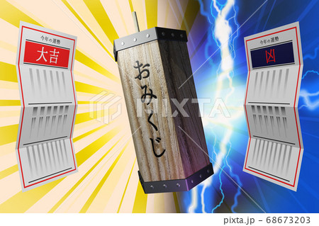 おみくじ 大吉／凶　(3DCG) 68673203