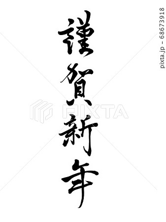 筆文字　謹賀新年　縦書き 68673918