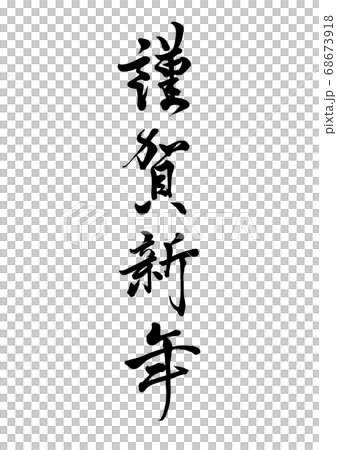 Brush character Happy New Year vertical writing 68673918