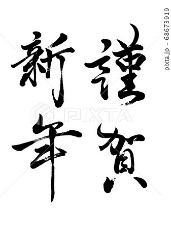 筆文字 謹賀新年 縦書き 筆文字 謹賀新年 縦書き 68673919