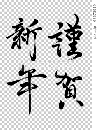 Brush character Happy New Year vertical writing 68673919